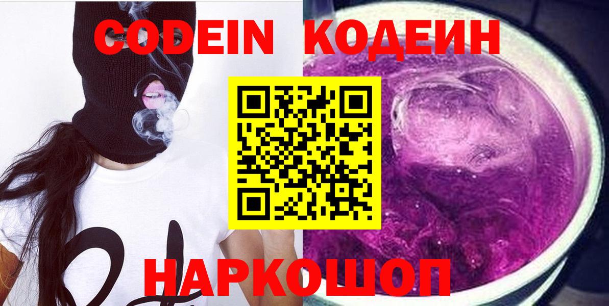 Южноуральск  Кодеин напиток Lean (лин)  Кодеиновый сироп Lean Purple Drank  Вход с VPN 